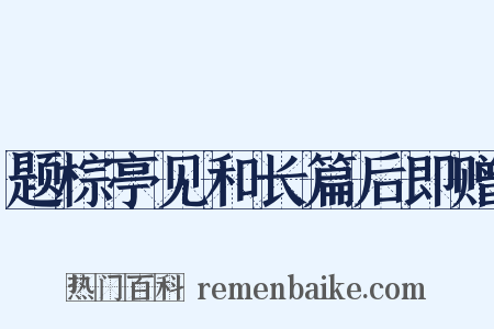 题棕亭见和长篇后即赠是什么意思的图片